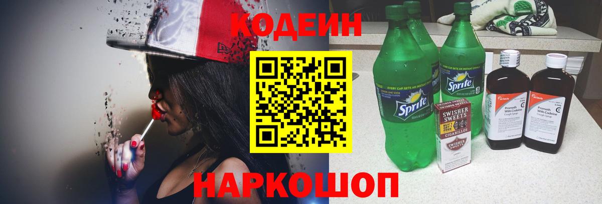 Кодеиновый сироп Lean напиток Lean (лин)  Вход с VPN  Урюпинск 